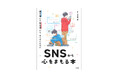【早くも増刷!】誹謗中傷、生成AI、「闇バイト」……。SNSの危険について学べる図書館向け書籍『被害者にも加害者にもならないために SNSから心をまもる本』