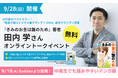 【学研グループ主催】『きみのお金は誰のため』著者・田内学氏によるオンライントークイベントを9月28日(日)開催!~中高生向けSNS「Wonder Seeds」会員限定イベント