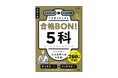 260万部突破のロングセラー参考書『高校入試 合格BON!』シリーズの新装版が登場。まとめ+演習で、効率よく合格を勝ち取れる力がつく!
