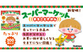 「スーパーで追いかけっこする子ども」にサヨナラ! 買い物が学びの時間に。『スーパーマーケットまるごとずかん』9月11日発売