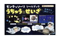 【宇宙にふれる おうちモンテッソーリ新刊】敏感期に知識の種をまく! 5歳からの宇宙教育シールブック登場