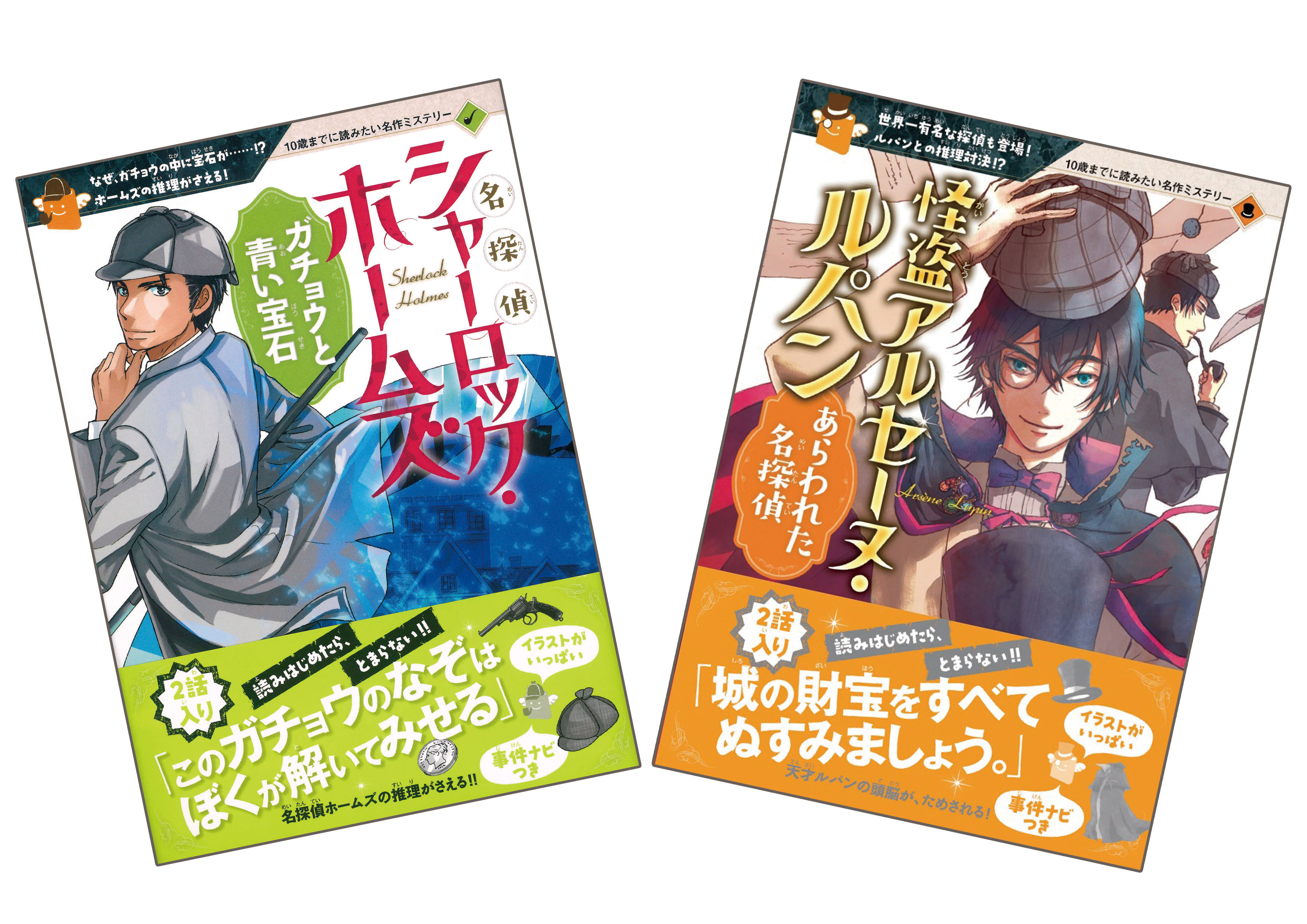 新刊情報 ホームズ ルパンに 小学生読者が続々夢中 10歳までに読みたい名作ミステリー シリーズより 第二弾 二冊同時刊行 株式会社 学研ホールディングスのプレスリリース