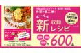【累計30万部突破】大ヒットの『Mizukiのレシピノート』待望の第2弾が発売! オール新収録の【簡単・時短・節約】600レシピ