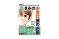 【発売前から話題】30万部突破の「お金の小説」が、漫画版となってついに登場!