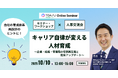 【人事ご担当者様へ】“キャリア自律”を促す育成施策、他社の事例をのぞいてみませんか？　参加無料のオンラインディスカッションセミナー開催
