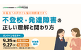学研WILL学園が「中高生への声かけに悩む保護者さまへ~不登校・発達障害の正しい理解と関わり方」無料オンラインセミナーを9月26日(金)、9月27日(土)に開催いたします!