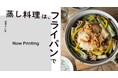 【大ブームの蒸し料理】いつものフライパンでラクラク! ほったらかし調理のレシピ本『蒸し料理は、フライパンで』予約開始