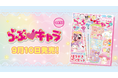大人気マイメロディ&クロミ&シナモロールデザインのキラキラかがやく☆ほうせきペン&シールがセットに! スペシャル付録つきの『らぶキャラvol.55』発売!