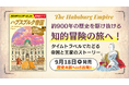 「地球の歩き方 歴史時代シリーズ」第1弾の新刊『ハプスブルク帝国』が登場! 時空を越えて中世から近代のヨーロッパを旅する知的冒険ガイド