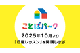 年長・小学生向け国語オンライン学習サービス「ことばパーク」が、2025年10月より「日曜レッスン」を開講!