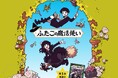 【世界中で大人気!】グラフィックノベル「ふたごの魔法使い」シリーズの公式サイトがオープン!(原作題:『Hooky』)