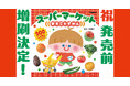 発売前に増刷決定! 予約殺到の『スーパーマーケットまるごとずかん』発売