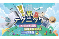 「地球の歩き方」がコスパもタイパもかなえるための【賢者の旅テクニック】特集を開始! 人気エリアのお得な過ごし方から、編集室おすすめの旅グッズまで必見