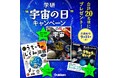 ★学研“宇宙の日”キャンぺーン★ 計20名様に宇宙がテーマの書籍をプレゼント! <締切:9/21(日)>