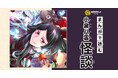 【無料試し読み公開中】2025年秋、朝のドラマで大注目! 小泉八雲の最高傑作『怪談』をまんが化!