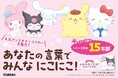 累計15万部突破! サンリオキャラクターの大人気絵本シリーズに『ふわふわことばでなかよくなるほん』が新登場! シナモンたちのニコニコ笑顔が見られる癒しの一冊。