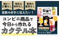 \超簡単オリジナルカクテル/お酒の「常識」を打ち破る、人気インスタグラマー・しお【家飲み職人】初のレシピ本