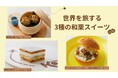 地球の歩き方×春華堂による和栗スイーツが登場! 『地球の歩き方 静岡』をきっかけに生まれた、世界を旅するコラボスイーツ3種を期間限定でお届け