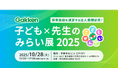 保育園・幼稚園・こども園の魅力を高め、園づくりの新しいかたちを考える『Gakken 子ども×先生のみらい展 2025』を開催!