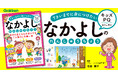 【キッズPQ】佐藤綾子氏監修・初の子ども向け“自己表現力”ワーク『なかよしのれんしゅうちょう』で、人に好かれて、自分も大切にできる子になる!