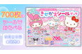 かわいい18キャラクターと700枚のシールであそぼう★ 『サンリオキャラクターズ きせかえシールブック』発売!