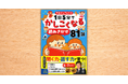 聞く力・話す力がつく”読み聞かせ本”! 累計100万部突破の人気シリーズより、「こぐま会」代表監修の『1日5分でかしこくなる 読みきかせ81話』発売