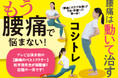 【動くのが怖い腰痛持ちに朗報】痛治療の第一人者・松平 浩医師が提唱する「安静」に代わる新常識!『コシトレ 動けるカラダにリセットできる攻めストレッチ』発売