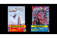 “親愛なる隣人”スパイダーマンがNYを舞台に大活躍! 小説最新作『スパイダーマン バッド・コネクション』上下巻が発売。翻訳者が明かす、タイトル「バッド・コネクション」に込められた意味とは?