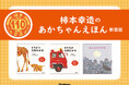 【柿本幸造 生誕110年】絵本画家・柿本幸造のあかちゃんえほんが新装版になって登場! 『どうぶつだあれかな 新装版』『のりものなあにかな 新版』『みんなおやすみ 新装版』発売!