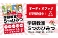 【好評配信中!】『学研教室 5つのひみつ』がオーディオブックになって発売中!