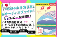 「地球の歩き方」から革新的なオーディオブックが登場！　日本全国47都道府県を収録した『地球の歩き方 日本』が、35時間もの“聞く旅の本”となって配信開始します
