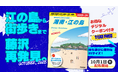リニューアル版『地球の歩き方 湘南・江の島 2025～26年版』10月1日より配布開始！　藤沢市の歴史・文化・自然・グルメを網羅した最新観光パンフレット
