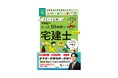 【10時間でスピード合格!】「宅建士」の学習参考書が、シリーズ累計50万部突破のムビスタシリーズから発売