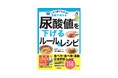 中高年はもちろん20～30代も要注意！　痛風を防ぐ116の方法を名医が解説。尿酸値の改善法は、これ1冊でわかる！