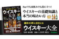 【ウイスキー】初心者から愛好家まで必読! 284銘柄を徹底解剖した完全ガイドが登場