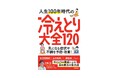 【温め療法の集大成】冷えは万病のもと! 冷えとりの権威が120の対策法を紹介