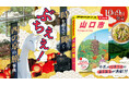 中国地方初の市版! 『地球の歩き方 山口市』がついに発売。豊かな歴史・文化と温泉の恵みに彩られた西の京を完全ガイド