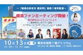 横浜DeNAベイスターズのアイテムが加わったカプセルトイや、崎陽軒コラボ商品が登場! 横浜市×『地球の歩き方 横浜市』による“横浜あるある”を語り合う「ファンミーティング」を開催
