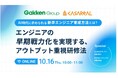 【10/16開催】無料オンラインセミナー「AI時代に求められる新卒エンジニア育成方法とは? エンジニアの早期戦力化を実現する、アウトプット重視研修法」