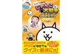 【新発売】「にゃんこ大戦争クイズブック」シリーズ第4弾! からだのぎもんを、にゃんこと一緒に学べる『なぜ?がわかる! にゃんこ大戦争クイズブック ~からだのぎもん編~』好評発売中!