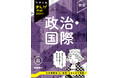 まんがで楽しく入試対策♪ 「中学入試まんが攻略BON!」シリーズから、「政治・国際」の改訂新版が新発売!