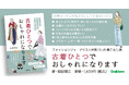 日々の服選びの悩みを解消し、よりおしゃれが楽しくなる！【大人女性のための古着バイブル】が登場！