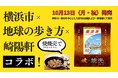 あの「市」と「旅のバイブル」と「人気グルメ」が夢の共演! 横浜市×地球の歩き方×崎陽軒 コラボ焼焼売(やきシウマイ)発売