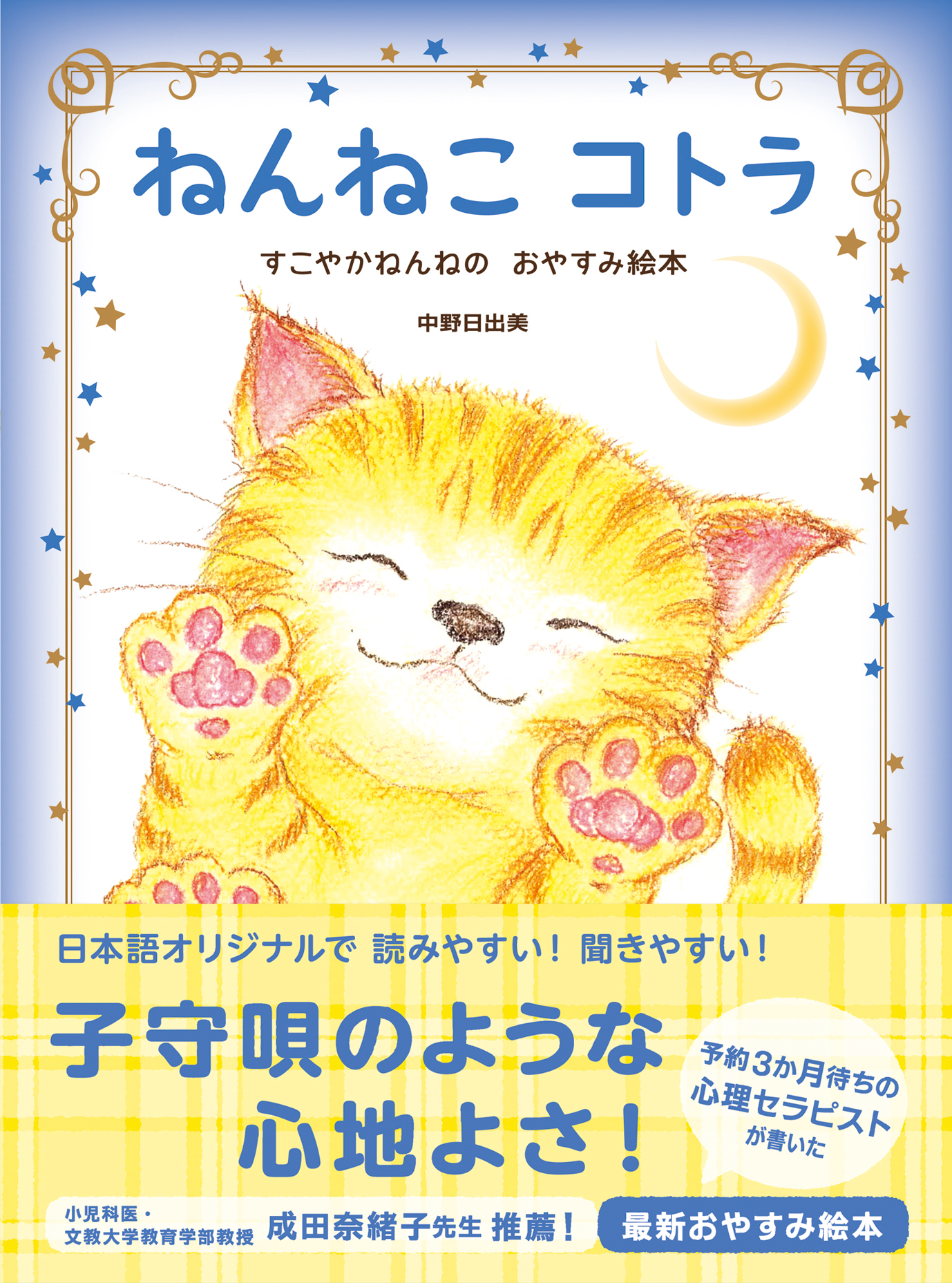 大ヒット おやすみ ロジャー 飛鳥新社 に続いて おやすみ絵本 市場に学研も参入 ねんねこコトラ すこやかねんねのおやすみ 絵本 が発売 ９月22日 木 祝 には著者による読み聞かせセミナー開催 株式会社 学研ホールディングスのプレスリリース