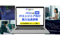 主体性と実践力を育むTOASUの「ITエンジニア向け　新入社員研修」　2026年度の開催日程を正式決定