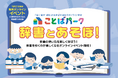 スマホ世代に“紙の辞書”の楽しさを！　小学生向け無料オンラインイベント　ことばパーク「辞書とあそぼ！」11月21日開催