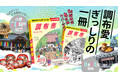 「地球の歩き方」東京都内初の市版『調布市』が、市制70周年を記念して、ついに発売。初回限定版は「ゲゲゲの鬼太郎」特別カバー付き！
