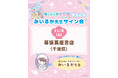 ＼ゆるいるか好き集まれ！／　SNS総フォロワー130万人の大人気イラストレーター・みいるかのサイン会開催が決定