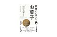 世界のエリートがひそかに身に付けている「手土産のマナー」とは？『教養としてのお菓子』発売