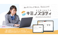 株式会社文理、AI搭載の塾向け個別最適学習システム「キミノスタディ」を12月1日より提供開始